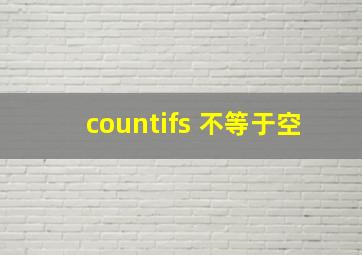 countifs 不等于空